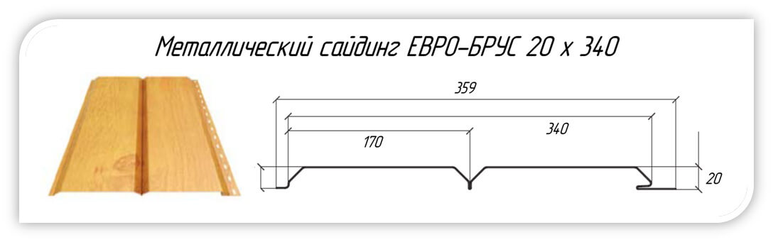 металлосайдинг Евро-Брус под брус размеры профиля